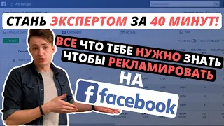Реклама в Facebook Обучение | Facebook Для Бизнеса | Таргетированная Реклама в Facebook 2020