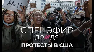 Протесты в США. Спецэфир // Дождь