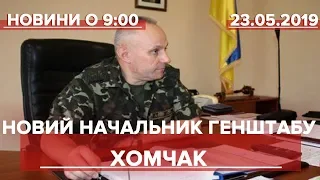 Випуск новин за 9:00: Новий начальник Генштабу Хомчак