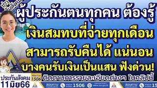 ผู้ประกันตนทุกคนต้องรู้ เงินสมทบที่จ่ายทุกเดือนสามารถรับคืนได้เท่าไหร่บ้าง ทำไมบางคนได้เงินเป็นแสน