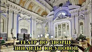 ТЕАТР ВО ДВОРЦЕ ЗИНАИДЫ ЮСУПОВОЙ / THE THEATER IN THE PALACE OF ZINAIDA YUSUPOVA