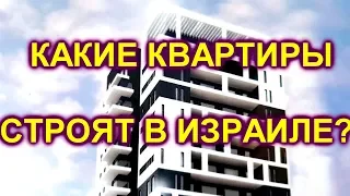 465.КВАРТИРА В ИЗРАИЛЕ В НОВОМ ДОМЕ.ОБЗОР.ЦЕНА