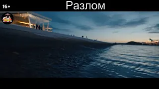 Разлом - Русский трейлер 2018 (Тизер)
