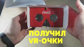 Получил VR-очки от Кока-Колы (Coca-Cola) — Зафестиваль