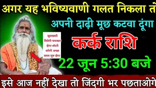 कर्क राशि वालों 24 मई 6:30 बजे इसे आज नहीं देखा तो जिंदगी भर पछताओगे। Kark Rashi