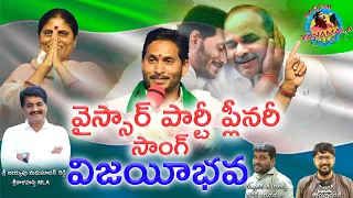 YSR PARTY PLENARY SONG VEEJEY BAVA SONG || NAGESH YANAMALA || SAI CHARAN || YS JAGAN SONG 2022