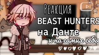 "Реакция BEAST HUNTERS на Данте и на себя"[Коллаб с @Rachel_Path2.0]Данте - Жнец[Фан перс]GACHA CLUB