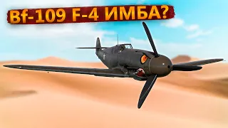 Bf109 F-4 - УНИКАЛЬНЫЙ САМОЛЁТ ЗА США в WAR THUNDER