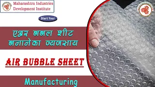 एअर बबल शीट बनाने का व्यवसाय || Air Bubble Sheet Manufacturing Business