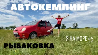 Я на МОРЕ #5 II Нашла БЕСПЛАТНЫЙ АВТОКЕМПИНГ II Где стать с палаткой II Морское II Рыбаковка