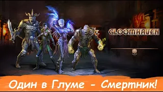 Gloomhaven: Один в Глуме - Смертник!