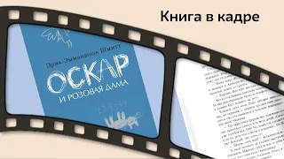 Книга в кадре: Оскар и Розовая дама