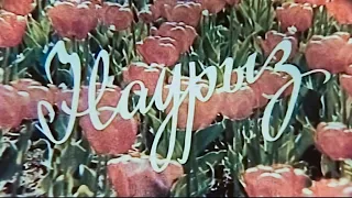 «Наурыз» д/ф (реж.: О.Жүнісов, 1988 ж.)