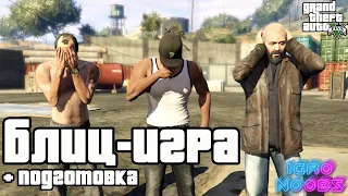 Блиц-игра (Blitz Play) — прохождение миссии в GTA 5