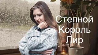 И.С. Тургенев "Степной король лир". Подробный пересказ и полный анализ произведения.