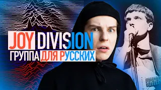 JOY DIVISION - САУНДТРЕК К СНГ / ЙЕН КЕРТИС - НАШ ПАЦАН