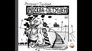 "Москва – Петушки" Венедикт Ерофеев, Чтец: Сергей Шнуров  АудиоКнига, #Литрес