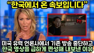현재 미국인들이 기겁한 한국 영상이 난리난 이유