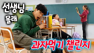 수업시간 몰래 간식먹기 챌린지 !! 학교 선생님에게 들키지 않고 먹을 수 있을까?