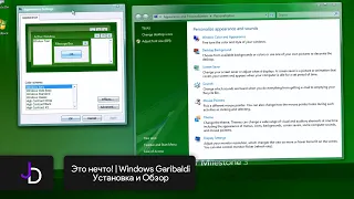 Это нечто! | Windows Garibaldi | Установка и Обзор