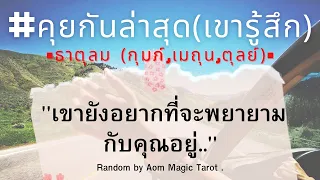 #ธาตุลม คุยกันล่าสุดเขารู้สึก.."เขายังอยากพยายามกับคุณอยู่" #random #กุมภ์ #เมถุน #ตุลย์