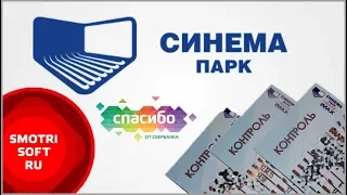 Как получить скидку в Синема парк