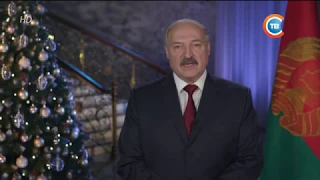 Новогоднее обращение Президента Республики Беларусь А.Г.Лукашенко(СТВ HD 31.12.17)