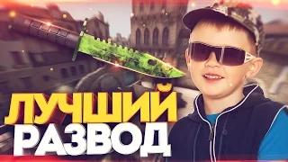 ЛУЧШИЙ СПОСОБ РАЗВЕСТИ ШКОЛЬНИКА НА НОЖ! - СОЦИАЛЬНЫЙ ЭКСПЕРИМЕНТ В CS:GO