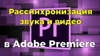 Рассинхронизация видео со звуком в Adobe Premiere Pro