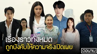 เมื่อลูกสาวปลอมตัวไปทำงานบริษัทคุณเเม่   ความจริงจึงถูกเปิดเผย