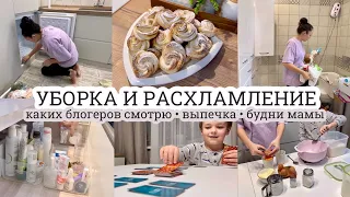 УБОРКА И РАСХЛАМЛЕНИЕ🔥 Кого из блогеров смотрю👀 ДОМАШНЯЯ ВЫПЕЧКА🌹 Будни мамы