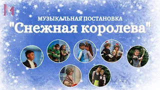 Музыкальная постановка "Снежная королева" - The Snow Queen Musical