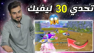 تحدي 30 كيل في خريطة ليفيك ،العدد ينقص بسرعة 😱 pubg mobile