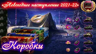 WOT Коробки "БОЛЬШИЕ" и "малые" - ВСЕ ЧТО ВНУТРИ! «Новогоднее наступление 2022» — "КРУПНЫЙ ВЗЛОМ".