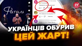 😮Гумористи потрапили у СКАНДАЛ! Реакцію українців треба бачити