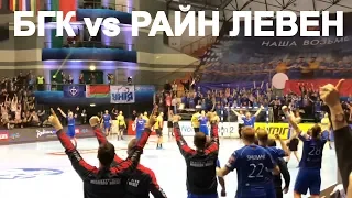 БГК МЕШКОВА - РАЙН ЛЕВЕН. Гандбол Лига Чемпионов 2019 Брест