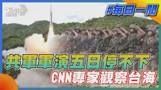 共軍軍演五日停不下  CNN專家觀察台海｜TVBS新聞20220808