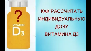 Сколько надо пить витамина Д при его дефиците? Правильно рассчитываем дозу @Шилова Наталия