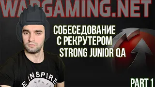 Собеседование с рекрутером компании WARGAMING.NET на позицию strong junior qa