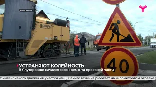 В Ялуторовске начался сезон ремонта проезжей части