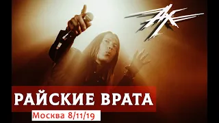 Ангел-Хранитель - Райские врата (live in Moscow 8/11/19)