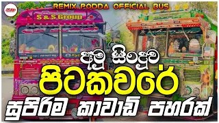 Pitakavare - පිටකවරේ අමු සින්දුව | kawadi dj nonstop sinhala | Full Fun Dance Remix | bus dj nonstop