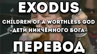 ПЕРЕВОД ПЕСНИ: Exodus - Children of a Worthless God/Дети Никчёмного Бога