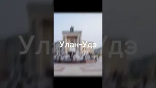 СССР и Улан-Удэ