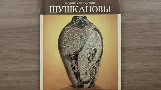 Людмила и Дмитрий Шушкановы. О художественном образе быта в станково-прикладном искусстве. 1981 г.