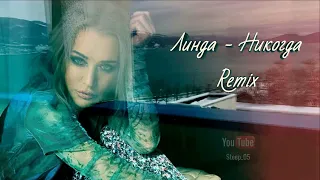 Линда - Никогда (Remix)