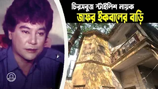 জাফর ইকবালের বাড়ি | Actor Zafar Iqbal | Zafar Iqbal Bangla Movie | BD Graveyard