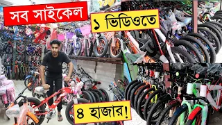 Cycle price in bangladesh | New Bycycle price | Duronto cycle price | Cycle market Bd | Gear Cycle