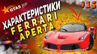 FERRARI APERTA FT ЧЕСТНЫЕ разгон/максималка/торможение на GTA5RP