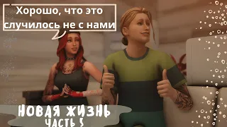 1.5 Новая жизнь | Анника и Лео стали родителями| The Sims 4